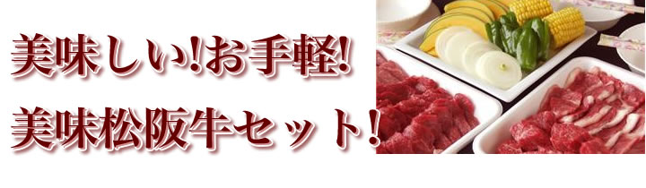 美味！お手軽!松阪牛バーベキューセット